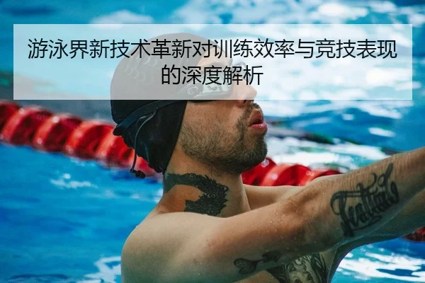 游泳界新技术革新对训练效率与竞技表现的深度解析